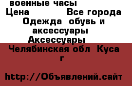 военные часы AMST-3003 › Цена ­ 1 900 - Все города Одежда, обувь и аксессуары » Аксессуары   . Челябинская обл.,Куса г.